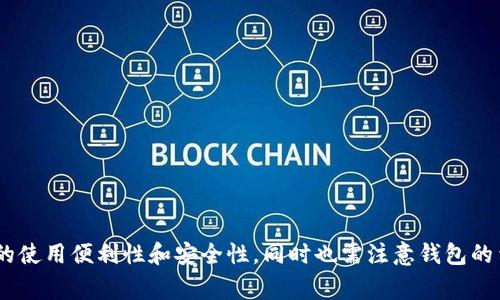 比特币钱包能放几种币？深入探讨加密货币钱包的多样性

比特币钱包, 加密货币钱包, 数字货币, 钱包类型/guanjianci

## 引言

随着加密货币的兴起，越来越多的人开始关注如何安全、方便地存储他们的数字资产。在这一过程中，钱包的选择无疑是一个至关重要的环节。若你问“比特币钱包能放几种币？”那么，那么我们必须探索其背后的钱包类型、各个币种的兼容性等多方面内容。

在数字货币的世界里，钱包的种类繁多，功能也各不相同。不过，我们首先需要明确的一点是，并不是所有钱包都能存储所有类型的加密货币。这就需要我们对钱包的分类有一个深入的了解。

## 比特币钱包的分类

比特币钱包主要分为以下几类：

### 1. 热钱包（Hot Wallet）

热钱包是连接到互联网的数字钱包，方便快捷，适合频繁交易的用户。常见的热钱包类型包括：

- **桌面钱包**：软件安装在个人电脑上，如Bitcoin Core。
- **移动钱包**：适用于手机的应用程序，如Mycelium和Trust Wallet。
- **在线钱包**：通过Web浏览器使用的钱包，如Coinbase、Binance等交易所钱包。

这些钱包通常支持比特币及其他ERC20代币，甚至有些支持多种加密货币。但需要注意的是，热钱包的安全性相对较低，因此不建议存储大量资产。

### 2. 冷钱包（Cold Wallet）

冷钱包并不连接互联网，安全性相对较高，适合用于长期持币。冷钱包的类型主要有：

- **硬件钱包**：如Ledger Nano S、Trezor等，通过USB接口连接。
- **纸钱包**：将私钥和地址打印在纸上，防止网络攻击。

冷钱包通常支持比特币及主流的加密货币，但每种硬件钱包的支持的币种可能有所不同，因此使用前需要确认。

## 比特币钱包能够存放的币种

### 1. 主要币种

在比特币钱包中，大多数都是以比特币为主要支持货币，但一些钱包也允许存储其他常见加密货币，如：

- **以太坊（Ethereum）**：许多兼容ERC20的热钱包都能存储以太坊。
- **莱特币（Litecoin）**：相对成熟的硬件钱包通常也包括莱特币支持。
- **比特币现金（Bitcoin Cash）**：部分钱包提供比特币和比特币现金的支持。

### 2. 其他代币

对于那些支持多链钱包的用户，您可能还可以存放以下代币：

- **ERC20代币**：如USDT、LINK等，因为其兼容以太坊网络。
- **其他区块链的代币**：如Binance Smart Chain、Solana等平台上的代币。

但要注意，不同钱包的支持情况差异较大，因此建议使用前仔细核对。

## 比特币钱包的安全性与隐私

### 1. 私钥管理

无论是热钱包还是冷钱包，私钥都是获取和管理数字资产的关键。若私钥丢失或被盗，您的资产势必受到威胁。因此，选择合适的钱包与妥善管理私钥显得尤为重要。

### 2. 交易安全性

在选择热钱包时，尽量使用那些信誉良好的服务提供商，避免一些不知名或未经验证的平台，以降低被黑客攻击的风险。

### 3. 匿名性

不同钱包在隐私保护和匿名性上有不同的设置。许多热钱包可能会收集用户信息，而冷钱包通常在这方面更为安全。选择合适的钱包时，用户还需关注其隐私政策。

## 相关问题解析

### 1. 热钱包与冷钱包的区别是什么？

#### 首先，热钱包与冷钱包的最大区别在于网络连接状态。热钱包是持续连接到互联网的，因此更方便进行交易和转账。但正因为如此，它们通常面临着更高的安全风险，被黑客攻击的几率也相对较高。常见的热钱包如在线钱包和手机应用。

#### 相比之下，冷钱包则是物理独立于互联网的存储方式，通知叫“冷”，使得它们在安全性上更具优势。冷钱包通常不便于频繁交易，但十分适合长时间保存大量的加密资产。常见的冷钱包有硬件钱包和纸钱包。

#### 总体来说，用户在选择钱包时，需要根据自己的需要，平衡安全性与便捷性。

### 2. 如何选择合适的比特币钱包？

#### 选择比特币钱包时，用户需要考虑多个因素，包括安全性、使用便利性、支持的币种等。以下是几个选择钱包时的建议：

- **安全性**：尽量选择信誉良好的钱包，随时更新软件，确保私钥的安全。
- **易用性**：界面友好、功能齐全的钱包更能留给用户好的使用体验。
- **支持的币种**：若您打算存储多种币种，选择一个支持多币种的钱包将更加方便。
- **客服支持**：如果出现问题，及时获得帮助也是选择钱包的重要考量。

#### 综合而言，选择一个能够满足自己需求的钱包是一项重要的投资。

### 3. 是否可以在一个钱包中存储多种加密货币？

#### 答案是肯定的。许多现代数字钱包都支持存储多种加密货币。尤其是那些声称支持多链资产的钱包。例如，由ERC20标准定义的代币通常能在以太坊钱包中存储。

#### 然而，在选择支持多币种的钱包时，务必确认其支持的具体币种，以避免资产丢失或无法访问。同时，了解钱包的使用说明和操作方法也至关重要。

#### 总之，使用多币种钱包可以为用户提供更大的灵活性和便利性，但也要注意选择安全稳定的品牌。

### 4. 如何确保比特币钱包的安全性？

#### 确保比特币钱包安全的方法包括：

- **保护私钥**：私钥是进入钱包的唯一凭证，应妥善保存，不要与他人分享。
- **启用双重认证**：很多热钱包都支持双重认证，这可以在密码泄露时为账户提供额外保护。
- **定期备份**：定期对钱包进行备份，以备不时之需。
- **使用冷钱包**：对于长期持有的资产，使用冷钱包存储是提供最大安全性的方案。

#### 经过这些简单的步骤，你可以大幅提高自己比特币钱包的安全性。

### 5. 数字货币钱包的费用有哪些？

#### 在与数字货币钱包相关的费用主要包括：

- **交易费**：每次交易时，通常会产生少量的交易费用，具体金额视网络拥堵程度而定。
- **提现费**：从钱包提现到其他账户时，可能会产生提现手续费。
- **交易所手续费**：如果您使用在线钱包可能还需要支付交易所的相关手续费。

#### 总体而言，不同类型的钱包收费标准各有不同，作为用户需要看清费用说明，合理选择。

### 6. 常见的钱包问题与解决方案

#### 一些用户在使用比特币钱包时，会遇到如：无法找到私钥、交易未确认、账号被锁等常见问题。以下是几个常见问题及其解决方案：

- **找到私钥**：通常可以在钱包的设置中查看，有些钱包提供导出功能。
- **交易未确认**：可以在区块链浏览器中查看交易状态，交易费过低可能导致未确认。
- **账号被锁**：由于安全原因，部分热钱包可能会临时冻结账户，如出现这种情况可以联系客服解决。

#### 以上是一些用户在使用比特币钱包时常遇到的问题及其解决方案，希望能为你提供帮助。

## 结论

综上所述，比特币钱包的类型繁多，不同的钱包支持的币种也各有不同。在选择时，不仅要考虑存储的加密货币种类、钱包的使用便利性和安全性，同时也需注意钱包的费用和隐私保护。我们希望通过这篇深入的分析，能够帮助用户在迷雾中找到最合适的钱包，安全地管理自己的数字资产。