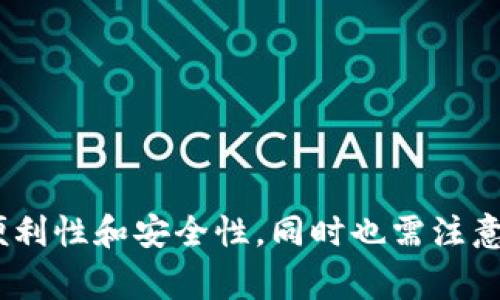 比特币钱包能放几种币？深入探讨加密货币钱包的多样性

比特币钱包, 加密货币钱包, 数字货币, 钱包类型/guanjianci

## 引言

随着加密货币的兴起，越来越多的人开始关注如何安全、方便地存储他们的数字资产。在这一过程中，钱包的选择无疑是一个至关重要的环节。若你问“比特币钱包能放几种币？”那么，那么我们必须探索其背后的钱包类型、各个币种的兼容性等多方面内容。

在数字货币的世界里，钱包的种类繁多，功能也各不相同。不过，我们首先需要明确的一点是，并不是所有钱包都能存储所有类型的加密货币。这就需要我们对钱包的分类有一个深入的了解。

## 比特币钱包的分类

比特币钱包主要分为以下几类：

### 1. 热钱包（Hot Wallet）

热钱包是连接到互联网的数字钱包，方便快捷，适合频繁交易的用户。常见的热钱包类型包括：

- **桌面钱包**：软件安装在个人电脑上，如Bitcoin Core。
- **移动钱包**：适用于手机的应用程序，如Mycelium和Trust Wallet。
- **在线钱包**：通过Web浏览器使用的钱包，如Coinbase、Binance等交易所钱包。

这些钱包通常支持比特币及其他ERC20代币，甚至有些支持多种加密货币。但需要注意的是，热钱包的安全性相对较低，因此不建议存储大量资产。

### 2. 冷钱包（Cold Wallet）

冷钱包并不连接互联网，安全性相对较高，适合用于长期持币。冷钱包的类型主要有：

- **硬件钱包**：如Ledger Nano S、Trezor等，通过USB接口连接。
- **纸钱包**：将私钥和地址打印在纸上，防止网络攻击。

冷钱包通常支持比特币及主流的加密货币，但每种硬件钱包的支持的币种可能有所不同，因此使用前需要确认。

## 比特币钱包能够存放的币种

### 1. 主要币种

在比特币钱包中，大多数都是以比特币为主要支持货币，但一些钱包也允许存储其他常见加密货币，如：

- **以太坊（Ethereum）**：许多兼容ERC20的热钱包都能存储以太坊。
- **莱特币（Litecoin）**：相对成熟的硬件钱包通常也包括莱特币支持。
- **比特币现金（Bitcoin Cash）**：部分钱包提供比特币和比特币现金的支持。

### 2. 其他代币

对于那些支持多链钱包的用户，您可能还可以存放以下代币：

- **ERC20代币**：如USDT、LINK等，因为其兼容以太坊网络。
- **其他区块链的代币**：如Binance Smart Chain、Solana等平台上的代币。

但要注意，不同钱包的支持情况差异较大，因此建议使用前仔细核对。

## 比特币钱包的安全性与隐私

### 1. 私钥管理

无论是热钱包还是冷钱包，私钥都是获取和管理数字资产的关键。若私钥丢失或被盗，您的资产势必受到威胁。因此，选择合适的钱包与妥善管理私钥显得尤为重要。

### 2. 交易安全性

在选择热钱包时，尽量使用那些信誉良好的服务提供商，避免一些不知名或未经验证的平台，以降低被黑客攻击的风险。

### 3. 匿名性

不同钱包在隐私保护和匿名性上有不同的设置。许多热钱包可能会收集用户信息，而冷钱包通常在这方面更为安全。选择合适的钱包时，用户还需关注其隐私政策。

## 相关问题解析

### 1. 热钱包与冷钱包的区别是什么？

#### 首先，热钱包与冷钱包的最大区别在于网络连接状态。热钱包是持续连接到互联网的，因此更方便进行交易和转账。但正因为如此，它们通常面临着更高的安全风险，被黑客攻击的几率也相对较高。常见的热钱包如在线钱包和手机应用。

#### 相比之下，冷钱包则是物理独立于互联网的存储方式，通知叫“冷”，使得它们在安全性上更具优势。冷钱包通常不便于频繁交易，但十分适合长时间保存大量的加密资产。常见的冷钱包有硬件钱包和纸钱包。

#### 总体来说，用户在选择钱包时，需要根据自己的需要，平衡安全性与便捷性。

### 2. 如何选择合适的比特币钱包？

#### 选择比特币钱包时，用户需要考虑多个因素，包括安全性、使用便利性、支持的币种等。以下是几个选择钱包时的建议：

- **安全性**：尽量选择信誉良好的钱包，随时更新软件，确保私钥的安全。
- **易用性**：界面友好、功能齐全的钱包更能留给用户好的使用体验。
- **支持的币种**：若您打算存储多种币种，选择一个支持多币种的钱包将更加方便。
- **客服支持**：如果出现问题，及时获得帮助也是选择钱包的重要考量。

#### 综合而言，选择一个能够满足自己需求的钱包是一项重要的投资。

### 3. 是否可以在一个钱包中存储多种加密货币？

#### 答案是肯定的。许多现代数字钱包都支持存储多种加密货币。尤其是那些声称支持多链资产的钱包。例如，由ERC20标准定义的代币通常能在以太坊钱包中存储。

#### 然而，在选择支持多币种的钱包时，务必确认其支持的具体币种，以避免资产丢失或无法访问。同时，了解钱包的使用说明和操作方法也至关重要。

#### 总之，使用多币种钱包可以为用户提供更大的灵活性和便利性，但也要注意选择安全稳定的品牌。

### 4. 如何确保比特币钱包的安全性？

#### 确保比特币钱包安全的方法包括：

- **保护私钥**：私钥是进入钱包的唯一凭证，应妥善保存，不要与他人分享。
- **启用双重认证**：很多热钱包都支持双重认证，这可以在密码泄露时为账户提供额外保护。
- **定期备份**：定期对钱包进行备份，以备不时之需。
- **使用冷钱包**：对于长期持有的资产，使用冷钱包存储是提供最大安全性的方案。

#### 经过这些简单的步骤，你可以大幅提高自己比特币钱包的安全性。

### 5. 数字货币钱包的费用有哪些？

#### 在与数字货币钱包相关的费用主要包括：

- **交易费**：每次交易时，通常会产生少量的交易费用，具体金额视网络拥堵程度而定。
- **提现费**：从钱包提现到其他账户时，可能会产生提现手续费。
- **交易所手续费**：如果您使用在线钱包可能还需要支付交易所的相关手续费。

#### 总体而言，不同类型的钱包收费标准各有不同，作为用户需要看清费用说明，合理选择。

### 6. 常见的钱包问题与解决方案

#### 一些用户在使用比特币钱包时，会遇到如：无法找到私钥、交易未确认、账号被锁等常见问题。以下是几个常见问题及其解决方案：

- **找到私钥**：通常可以在钱包的设置中查看，有些钱包提供导出功能。
- **交易未确认**：可以在区块链浏览器中查看交易状态，交易费过低可能导致未确认。
- **账号被锁**：由于安全原因，部分热钱包可能会临时冻结账户，如出现这种情况可以联系客服解决。

#### 以上是一些用户在使用比特币钱包时常遇到的问题及其解决方案，希望能为你提供帮助。

## 结论

综上所述，比特币钱包的类型繁多，不同的钱包支持的币种也各有不同。在选择时，不仅要考虑存储的加密货币种类、钱包的使用便利性和安全性，同时也需注意钱包的费用和隐私保护。我们希望通过这篇深入的分析，能够帮助用户在迷雾中找到最合适的钱包，安全地管理自己的数字资产。