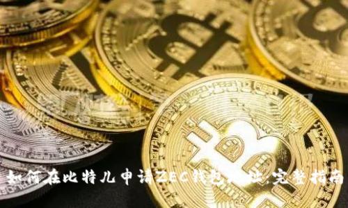 如何在比特儿申请ZEC钱包地址：完整指南