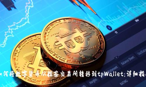 如何将数字货币从抹茶交易所转移到tpWallet:详细指南