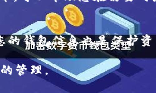   如何在tpWallet中提取最佳数字货币？ / 

 guanjianci tpWallet, 提币, 数字货币, 钱包安全 /guanjianci 

随着数字货币的普及，越来越多的用户开始使用数字钱包来存储和管理他们的资产。tpWallet是一款受到广泛欢迎的数字钱包，因其用户友好的界面和安全性而受到大量用户的青睐。本文将详细介绍如何在tpWallet中提币，包括最佳提币方式、手续费、提币时的注意事项等，帮助用户更好地理解如何安全、有效地管理他们的数字资产。同时，我们还将回答一些可能相关的问题，以更全面地理解tpWallet的使用。

tpWallet简介
tpWallet是一种移动和桌面数字钱包，支持多种主流的加密货币，包括比特币、以太坊和其他值得关注的山寨币。它的设计旨在为用户提供安全、便捷的资产存储和交易体验。与传统的银行账户不同，tpWallet允许用户完全控制自己的私钥，意味着用户对自己的资产拥有完整的所有权。同时，它还提供了多种增值服务，如交易所连接、资产管理工具等，使其不仅限于单纯的数字资产存储。

在tpWallet中提币的步骤
在tpWallet中提币的过程相对简单，但需要确保用户仔细遵循每一步，以确保其资产的安全。下面是详细的提币步骤：

h41. 登录您的tpWallet/h4
首先，您需要打开tpWallet并登录到您的账户。如果您使用的是移动版本，请确保您的设备连接到互联网。输入您的账户信息，并确保安全性，例如使用双重验证。

h42. 选择要提取的币种/h4
登录后，您将看到您的资产概览。在资产列表中，选择您要提取的币种。如果您账户中有多种币种，确保您选择的是正确的货币，因为提币地址通常是特定于币种的。

h43. 输入提币地址/h4
接下来，您需要输入您想要将币种提取到的地址。这个地址通常是您在其他交易所或钱包中生成的。务必检查您输入的地址是否正确，因为加密货币的转账一旦发出是不可逆转的。错误的地址可能导致资产永远丢失。

h44. 输入提取数量/h4
输入您希望提取的币种数量。tpWallet通常会显示出您当前可提取的最大金额，通常不包括可能的手续费。请注意，某些数字货币的最小提取金额是有限制的，确保您输入的数量符合要求。

h45. 确认信息/h4
在提交提币请求之前，仔细检查所有输入的信息，包括提币地址和提取数量。如果信息无误，请继续进行。

h46. 提交提币请求/h4
点击提交按钮后，tpWallet会要求您验证身份，例如输入二次密码或使用生物识别技术（如指纹或面部识别）。这步骤非常重要，能够提高安全性，避免未授权的提币。

h47. 等待网络确认/h4
提币请求提交后，您需要等待网络确认。不同的币种在区块链上的确认时间各不相同，通常在数分钟到数小时之间。您可以在tpWallet的交易历史中查看提币的状态。

提币的手续费
提币时所需手续费是用户在提币前需要考虑的重要因素。不同的币种手续费不同，有些币种可能相对便宜，而另一些则可能需要更高的手续费。tpWallet会在您输入提币数量后自动计算手续费，并在提交前让您确认。

相对于在交易所中进行交易，使用钱包提币的手续费通常较低，但在某些情况下，尤其是网络拥塞时，手续费可能会显著增加。用户可以根据自身需求选择最合适的提币时间，以减少手续费支出。

安全性考虑
提币是一个非常敏感的操作，用户需要特别注意安全问题。请确保您的手机或电脑没有被恶意软件感染，同时使用复杂的密码来保护您的钱包账户。启用双重认证可以增加账户安全性。此外，在提币时注意不要在公共Wi-Fi网络下进行操作，因为这些网络容易受到攻击。

可能遇到的问题及其解决方案

h4问题1：提币请求未成功处理/h4
有时候，您的提币请求可能不会立即处理，这可能是由于网络拥塞、钱包系统本身的故障或其他因素。如果您的请求一直处于待处理状态，首先检查网络状况，并查看tpWallet的官方渠道确认是否存在系统问题。同时，您可以在交易历史中查看当前状态。

h4问题2：提币后资金未到达目标地址/h4
提币后，如果资金长时间未到达目标地址，请首先确认您的提币状态，检查区块链上是否有相关交易记录。如果确认交易已成功完成，但资金未到达目标地址，可能是目标钱包出现了问题，建议联系目标地址的钱包客服进行查询。同时，确保您使用的地址无误。

h4问题3：如何调整提币手续费/h4
在某些情况下，用户希望调整提币手续费以提高交易的优先级。tpWallet通常会提供一定的调节空间。 用户可以在提币页面选择较高的手续费，以便更快地完成交易。在网络拥堵时，选择较高的手续费可以确保提币请求更快进入确认状态。

h4问题4：遗忘提币密码或双重认证/h4
安全设置是保护数字资产的重要一环，如果您忘记了提币的密码，通常需要通过钱包提供的找回流程进行恢复。对于双重认证，许多钱包允许您通过绑定的手机或邮箱获取验证码。确保您能访问这些信息是解决此类问题的关键。

h4问题5：如何选择合适的提币时间/h4
提币时间的选择与网络交易量有关。在网络较为拥堵的时间段，手续费往往较高，如果不急于提取资产，可以选择在非高峰期进行。此外，密切关注数字货币市场动态，选择合适的市场条件进行提币，可以帮助您在需要时最大限度地减少不必要的支出。

h4问题6：如何确保提币安全/h4
为了确保提币的安全，用户应定期更新密码，启用双重认证，以及尽量避免在公共Wi-Fi环境下进行敏感操作。确保您的设备安装有更新的防病毒软件，并定期检查钱包的安全性。此外，定期备份您的钱包信息也是保护资产的重要步骤。

总之，tpWallet作为一款优秀的数字钱包，在提币的功能上相对简便，但用户必须保持警惕，确保每一步操作均在安全、合规的情况下进行。希望本篇文章能够帮助到您，让您的数字资产得到更好的管理。