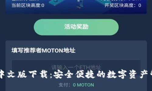 IM钱包中文版下载:安全便捷的数字资产管理工具