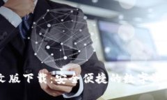 IM钱包中文版下载：安全便捷的数字资