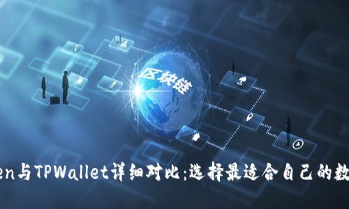 imToken与TPWallet详细对比:选择最适合自己的数字钱包