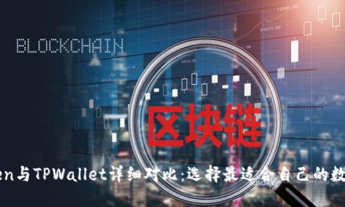 imToken与TPWallet详细对比:选择最适合自己的数字钱包