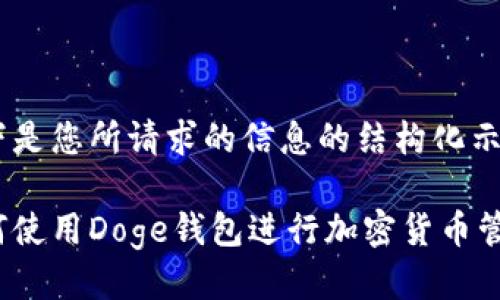 以下是您所请求的信息的结构化示例:
如何使用Doge钱包进行加密货币管理?