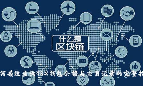 如何有效查询TRX钱包余额与交易记录的完整指南