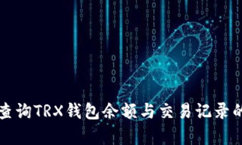 如何有效查询TRX钱包余额与交易记录的完整指南