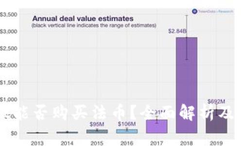 tpWallet能否购买法币?全面解析及注意事项