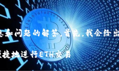 由于内容较长,我将会分段提供详细的信息和问题的解答。首先,我会给出以及关键词,然后是详细内容的开头部分。
tpWallet ETH链交易全解析:如何安全、便捷地进行ETH交易