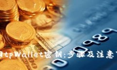如何找回tpWallet密钥：步骤及注意事项