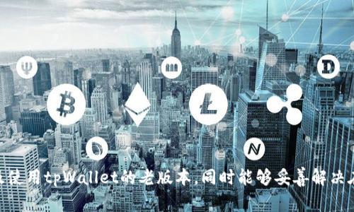   如何下载和使用tpWallet的老版本：详细指南与常见问题解答 / 
 guanjianci tpWallet, 老版, 下载, 使用 /guanjianci 

tpWallet是一款多功能的数字货币钱包，它不仅支持多种数字资产的存储与转账功能，同时还为用户提供了极高的安全性和便捷的使用体验。随着加密货币市场的不断发展，tpWallet也在不断更新升级，以满足用户日益增长的需求。然而，有些用户可能因为习惯或者特定功能的需要，想要使用老版本的tpWallet。本文将为您提供关于如何下载和使用tpWallet老版本的详细指南，并使您了解这一过程中的常见问题。

一、为什么选择使用tpWallet的老版本？
虽然tpWallet的最新版本提供了许多新功能和改进，但有些用户或许出于以下几个原因选择使用老版本：
ul
listrong界面和使用习惯：/strong老版本的tpWallet可能有着用户熟悉的界面和操作流程，避免因新版本的变化而造成的不便。/li
listrong特定功能需求：/strong某些用户可能依赖于老版本中的特定功能，而新版本可能已被删除或替换。/li
listrong兼容性问题：/strong部分用户可能使用较旧的设备或操作系统，新版本的tpWallet不再支持，而老版本则仍可以正常使用。/li
listrong稳固性：/strong在新的版本中，可能出现一些未知bug，老版本因其已有一定时间的后续修理和用户反馈，运行往往更为平稳。/li
/ul

二、如何下载tpWallet的老版本？
要下载tpWallet的老版本，用户可以通过以下几个渠道进行操作：
ol
listrong官方网站：/strong访问tpWallet的官方网站，通常会在下载页面上提供旧版本的链接，虽然不常见，但一些项目会为用户留下历史版本的下载链接。/li
listrongGithub等开源平台：/strong如果tpWallet是开源项目，用户可以在GitHub等代码托管平台上找到之前的发布版本，直接下载其源代码并编译，也可以找到预编译版本。/li
listrong第三方下载站：/strong有些知名的下载站可能会存档老版本的程序包，用户可以通过搜索引擎查找“tpWallet老版本下载”进行查找。请确保选择可靠的网站，以保证下载的安全性。/li
listrong社区论坛和用户分享：/strong加密货币相关的论坛和社群中，用户们有时会分享老版本的下载链接。通过这些资源，可以找到老版本的安装包。/li
/ol

三、tpWallet老版本的安装步骤
下载完成后，以下是安装老版本tpWallet的基本步骤：
ol
listrong确保兼容性：/strong首先确认您的设备和操作系统版本是否适合所下载的老版本tpWallet。设备的系统必须满足该版本的要求。/li
listrong下载安装包：/strong通常会有exe、dmg或apk格式的安装包，下载完成后，双击安装包以启动安装过程。/li
listrong设置权限：/strong对于某些操作系统，在安装过程中可能需要管理员权限，用户需要确认并授权。/li
listrong按照提示完成安装：/strong在安装过程中，根据系统的提示操作，选择接受使用条款及选择安装路径等。/li
listrong完成并启动：/strong服务程序安装顺利完成后，用户可以从应用程序列表中找到tpWallet并启动。/li
/ol

四、使用tpWallet老版本的注意事项
使用老版本的tpWallet时，用户应注意以下几点：
ul
listrong安全性：/strong老版本相对于新版本，可能存在一些未被修复的安全漏洞，用户应确保在安全的网络环境中进行操作，不要在公共网络下进行交易，以防止数据泄露。/li
listrong备份信息：/strong在使用任何类型的钱包时，请及时备份私钥和助记词，以防意外丢失或软件故障。/li
listrong定期检查更新：/strong尽管您选择使用老版本，但仍需关注tpWallet的更新动态，以获取最新的安全补丁和功能信息。/li
listrong社区支持：/strong如果在使用过程中遇到问题，可以访问tpWallet的社区论坛、Telegram群组或其他支持渠道反馈问题，及时获取帮助。/li
/ul

五、tpWallet老版本常见问题解答

h4Q1: 为什么我的tpWallet老版无法导入备份？/h4
在使用tpWallet老版本时，有用户反馈无法导入备份，可能由如下原因导致：
ul
listrong备份格式不兼容：/strong确保备份的格式与老版本兼容。如果您在旧版本中创建备份，那么直接导入应该没有问题，若在新版本中生成的备份，可能包含新的加密方法，导致老版本无法读取。/li
listrong备份文件损坏：/strong可以尝试通过其他软件打开备份文件确认其完整性，若文件已损坏，将无法导入。/li
listrong软件问题：/strong如果怀疑是老版tpWallet存在bug，可以尝试重新安装软件，或寻找更新修复版本。/li
/ul
如果上述方法都不能解决问题，建议在tpWallet的社群中寻求进一步帮助，这样可以更快找到问题根源。

h4Q2: 老版本在转账过程中容易出现什么样的问题？/h4
在使用老版本tpWallet进行转账时，用户可能会经历以下常见问题：
ul
listrong交易延迟：/strong老版本由于网络处理能力减弱，可能导致交易延迟，建议在网络较好的环境下进行操作，并在执行交易前确认交易所需的网络费用。/li
listrong兼容性问题：/strong由于升级的加密标准和协议，老版本可能与某些新生成的钱包地址不兼容，内容不匹配会导致交易失败。/li
listrong错误信息提示：/strong在转账过程中遭遇错误时，老版本可能无法提供详细的错误信息，用户很难判断错误的来源。/li
/ul
为避免转账问题，建议在转账前多做测试，确认收款方地址的准确性。从小额开始操作也是一种明智的选择。

h4Q3: 能否在老版中找到tpWallet的客户支持？/h4
老版本tpWallet在客户支持方面通常会受到限制，具体情况如下：
ul
listrong官方支持减少：/strong随着版本的更新，经常更新的客服团队可能不会再对老版本的用户提供支持。/li
listrong社区支持的重要性：/strong尽管官方支持减少，但社区中常常有许多资深用户乐于分享经验解决问题，推荐利用社交平台如Reddit、BitcointsTalk等进行信息交流。/li
listrong使用帮助文档：/strong很多钱包提供用户手册，尽管是针对最新版本编写的，可以从中获取一些通用操作的指导。/li
/ul
总的来说，若用户在使用老版本时遇到问题，最可靠的支持往往来自于活跃的社区用户。

h4Q4: 是否需要经常备份我的老版本tpWallet？/h4
备份老版tpWallet十分重要，原因包括：
ul
listrong数据丢失风险：/strong如任何软件一样，一旦出现崩溃或文件损坏，未备份的数字资产可能面临丢失风险。/li
listrong存储变化：/strong老版本可能会因为版本更新和兼容性问题导致数据不再适用，及时备份可避免未来的兼容性与安全性问题。/li
listrong个人习惯：/strong每个用户的操作习惯都不同，建议根据自己的实际使用频率和资产规模，定期进行全量或增量备份，以确保安全性和数据的完整性。/li
/ul
备份应遵循