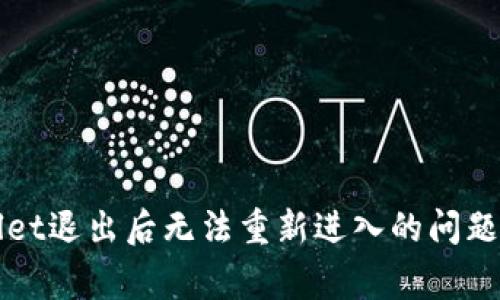 如何解决tpWallet退出后无法重新进入的问题及常见解决方案