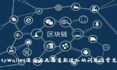 如何解决tpWallet退出后无法重新进入的