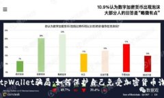揭露广东tpWallet骗局：如何保护自己免