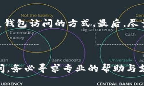   如何处理tpWallet取消授权后无法使用的问题 / 
 guanjianci tpWallet, 取消授权, 钱包使用问题, 数字资产 /guanjianci 

### tpWallet简介

tpWallet是一款受到众多用户喜爱的数字资产钱包，支持多种加密货币的存储与管理。随着区块链技术的不断发展和普及，越来越多的人开始使用数字资产进行投资、交易和日常支付。然而，在使用过程中，用户可能会遇到一些问题，比如取消授权后无法再次使用钱包的情况。这让很多用户感到困惑，尤其是对于一些新手来说。

在本篇文章中，我们将详细探讨tpWallet取消授权后的使用问题，并提供一些有用的解决方案和建议，帮助用户顺利恢复钱包的使用。

### tpWallet取消授权的原因

#### 1. 理解授权管理

在数字钱包的使用中，授权是一个重要的概念。用户可以授权某些应用程序或平台访问他们的钱包，以便于进行交易和管理资产。但是，有时用户可能会因为安全或隐私的原因，需要取消这些授权。

#### 2. 取消授权的影响

当收回对某些应用的授权后，tpWallet可能会受到某些功能的限制。例如，用户可能无法查看账户余额、进行转账等操作。因此，在取消授权前，用户应仔细权衡利弊，确保自己的决策不会对数字资产管理造成负面影响。

### 如何处理tpWallet取消授权后的问题

如果用户已经取消了对tpWallet的授权，导致无法正常使用，以下是一些解决方案和步骤。

#### 1. 尝试重新授权

如果取消授权后无法使用tpWallet，第一步是查看是否可以重新授权给之前的应用或服务。在tpWallet的设置中，通常会有一个“授权管理”或“应用权限”选项，用户可以在这里重新授权给需要的应用。

#### 2. 更新钱包应用

有时，tpWallet的某些功能可能会因为应用版本过旧而受限。在这种情况下，用户应确保自己使用的是最新版本的tpWallet，并进行更新。更新后，重新尝试是否可以恢复授权和正常使用。

#### 3. 清除缓存和数据

如果以上方法都没有解决问题，用户可以尝试清除tpWallet的缓存和数据。这可以在手机的设置中找到应用管理，然后选择tpWallet，进行清除缓存和数据的操作。清除后，用户需要重新登录并设置钱包，但通常会解决一些临时性的问题。

#### 4. 重装tpWallet

如果所有的其他方式都没有奏效，用户可以考虑卸载并重新安装tpWallet。在重新安装后，用户需要重新设置钱包，然后可以尝试登录并恢复授权。通过这种方式，钱包的数据会清除干净，可能会消除任何潜在的故障。

#### 5. 联系客服

如果以上的方法都无法解决用户的问题，可以考虑联系tpWallet的客服支持团队，寻求专业的帮助。客服团队通常能够提供具体的建议和解决方案，帮助用户解决问题。

### 常见问题解答

#### 1. 如何知道我是否取消了授权？
用户可以通过tpWallet的设置界面查看授权和权限管理。在这个区域，用户可以看到当前授权的应用和服务。如果其中某个服务或应用的状态显示为“未授权”或“取消授权”，那么用户就知道自己确实已经取消了授权。在这种情况下，建议尽快重新授权，确保能够正常使用各项功能。

#### 2. 取消授权是否会导致资产丢失？
取消授权不会导致用户的数字资产丢失。资金依然存储在区块链上，只是用户暂时无法通过某些应用程序进行访问。然而，这并不意味着资产是安全的。用户需要确保自己保管好私钥和恢复短语，尽量避免由于取消授权导致的安全风险。在取消授权后，用户应及时采取措施恢复对钱包的访问，否则可能会错过交易机会。

#### 3. 我可以永久取消某个应用的授权吗？
用户可以在tpWallet的授权管理中永久取消某个应用的授权。大多数wallet都允许用户随时管理授权。如果某个应用不再需要访问用户的数字资产，或者用户对它的安全性产生怀疑，可以选择永久取消该应用的授权。不过，用户需要注意，取消授权后，相关操作将无法进行，确保在需要时可以恢复授权。

#### 4. 如果无法重新授权怎么办？
如果在tpWallet中无法重新授权，用户可以尝试以下几种方式：首先，检查网络连接是否正常；其次，确保tpWallet已更新到最新版本；再者，可以清除应用的缓存与数据。若以上方法都不起效，考虑卸载并重新安装钱包应用。最后，用户亦可尝试直接联系tpWallet的技术支持以获得进一步帮助。

#### 5. 为什么我在重装之后仍然无法使用钱包？
如果在重装tpWallet之后仍不能正常使用，可能是由于以下几种情况造成的。首先，用户可能没有正确输入钱包地址或密码。其次，系统更新或网络问题可能导致临时故障。最后，如果用户的设备受到恶意软件的影响，可能会干扰钱包的正常运作。建议尝试使用其他设备进行登录检查，并确保使用行为的安全性，避免使用公共网络或不安全的设备存储私钥和重要信息。

#### 6. 如何保障tpWallet的安全使用？
为了确保tpWallet的安全使用，用户应遵循一些基本原则。首先，始终保持应用的更新，使用最新版本以获取安全补丁。其次，妥善保管私钥和恢复短语，这些信息是唯一可以恢复钱包访问的方式。最后，尽量避免在公共Wi-Fi下进行敏感操作，保护设备不被恶意软件攻击。定期监测账户的交易记录，确保未授权的交易能被及时发现。通过这些步骤，可以有效提高tpWallet的安全性。

### 结语

在使用tpWallet的过程中，遇到取消授权导致无法使用的问题是正常的。通过上述的方法与策略，用户可以有效地解决该问题，确保其数字资产的安全与正常使用。如果仍有疑问，务必寻求专业的帮助与支持。希望本文能够为广大tpWallet用户提供有价值的信息，助力用户在数字资产管理上更加顺利与安全。