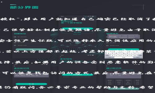   如何处理tpWallet取消授权后无法使用的问题 / 
 guanjianci tpWallet, 取消授权, 钱包使用问题, 数字资产 /guanjianci 

### tpWallet简介

tpWallet是一款受到众多用户喜爱的数字资产钱包，支持多种加密货币的存储与管理。随着区块链技术的不断发展和普及，越来越多的人开始使用数字资产进行投资、交易和日常支付。然而，在使用过程中，用户可能会遇到一些问题，比如取消授权后无法再次使用钱包的情况。这让很多用户感到困惑，尤其是对于一些新手来说。

在本篇文章中，我们将详细探讨tpWallet取消授权后的使用问题，并提供一些有用的解决方案和建议，帮助用户顺利恢复钱包的使用。

### tpWallet取消授权的原因

#### 1. 理解授权管理

在数字钱包的使用中，授权是一个重要的概念。用户可以授权某些应用程序或平台访问他们的钱包，以便于进行交易和管理资产。但是，有时用户可能会因为安全或隐私的原因，需要取消这些授权。

#### 2. 取消授权的影响

当收回对某些应用的授权后，tpWallet可能会受到某些功能的限制。例如，用户可能无法查看账户余额、进行转账等操作。因此，在取消授权前，用户应仔细权衡利弊，确保自己的决策不会对数字资产管理造成负面影响。

### 如何处理tpWallet取消授权后的问题

如果用户已经取消了对tpWallet的授权，导致无法正常使用，以下是一些解决方案和步骤。

#### 1. 尝试重新授权

如果取消授权后无法使用tpWallet，第一步是查看是否可以重新授权给之前的应用或服务。在tpWallet的设置中，通常会有一个“授权管理”或“应用权限”选项，用户可以在这里重新授权给需要的应用。

#### 2. 更新钱包应用

有时，tpWallet的某些功能可能会因为应用版本过旧而受限。在这种情况下，用户应确保自己使用的是最新版本的tpWallet，并进行更新。更新后，重新尝试是否可以恢复授权和正常使用。

#### 3. 清除缓存和数据

如果以上方法都没有解决问题，用户可以尝试清除tpWallet的缓存和数据。这可以在手机的设置中找到应用管理，然后选择tpWallet，进行清除缓存和数据的操作。清除后，用户需要重新登录并设置钱包，但通常会解决一些临时性的问题。

#### 4. 重装tpWallet

如果所有的其他方式都没有奏效，用户可以考虑卸载并重新安装tpWallet。在重新安装后，用户需要重新设置钱包，然后可以尝试登录并恢复授权。通过这种方式，钱包的数据会清除干净，可能会消除任何潜在的故障。

#### 5. 联系客服

如果以上的方法都无法解决用户的问题，可以考虑联系tpWallet的客服支持团队，寻求专业的帮助。客服团队通常能够提供具体的建议和解决方案，帮助用户解决问题。

### 常见问题解答

#### 1. 如何知道我是否取消了授权？
用户可以通过tpWallet的设置界面查看授权和权限管理。在这个区域，用户可以看到当前授权的应用和服务。如果其中某个服务或应用的状态显示为“未授权”或“取消授权”，那么用户就知道自己确实已经取消了授权。在这种情况下，建议尽快重新授权，确保能够正常使用各项功能。

#### 2. 取消授权是否会导致资产丢失？
取消授权不会导致用户的数字资产丢失。资金依然存储在区块链上，只是用户暂时无法通过某些应用程序进行访问。然而，这并不意味着资产是安全的。用户需要确保自己保管好私钥和恢复短语，尽量避免由于取消授权导致的安全风险。在取消授权后，用户应及时采取措施恢复对钱包的访问，否则可能会错过交易机会。

#### 3. 我可以永久取消某个应用的授权吗？
用户可以在tpWallet的授权管理中永久取消某个应用的授权。大多数wallet都允许用户随时管理授权。如果某个应用不再需要访问用户的数字资产，或者用户对它的安全性产生怀疑，可以选择永久取消该应用的授权。不过，用户需要注意，取消授权后，相关操作将无法进行，确保在需要时可以恢复授权。

#### 4. 如果无法重新授权怎么办？
如果在tpWallet中无法重新授权，用户可以尝试以下几种方式：首先，检查网络连接是否正常；其次，确保tpWallet已更新到最新版本；再者，可以清除应用的缓存与数据。若以上方法都不起效，考虑卸载并重新安装钱包应用。最后，用户亦可尝试直接联系tpWallet的技术支持以获得进一步帮助。

#### 5. 为什么我在重装之后仍然无法使用钱包？
如果在重装tpWallet之后仍不能正常使用，可能是由于以下几种情况造成的。首先，用户可能没有正确输入钱包地址或密码。其次，系统更新或网络问题可能导致临时故障。最后，如果用户的设备受到恶意软件的影响，可能会干扰钱包的正常运作。建议尝试使用其他设备进行登录检查，并确保使用行为的安全性，避免使用公共网络或不安全的设备存储私钥和重要信息。

#### 6. 如何保障tpWallet的安全使用？
为了确保tpWallet的安全使用，用户应遵循一些基本原则。首先，始终保持应用的更新，使用最新版本以获取安全补丁。其次，妥善保管私钥和恢复短语，这些信息是唯一可以恢复钱包访问的方式。最后，尽量避免在公共Wi-Fi下进行敏感操作，保护设备不被恶意软件攻击。定期监测账户的交易记录，确保未授权的交易能被及时发现。通过这些步骤，可以有效提高tpWallet的安全性。

### 结语

在使用tpWallet的过程中，遇到取消授权导致无法使用的问题是正常的。通过上述的方法与策略，用户可以有效地解决该问题，确保其数字资产的安全与正常使用。如果仍有疑问，务必寻求专业的帮助与支持。希望本文能够为广大tpWallet用户提供有价值的信息，助力用户在数字资产管理上更加顺利与安全。