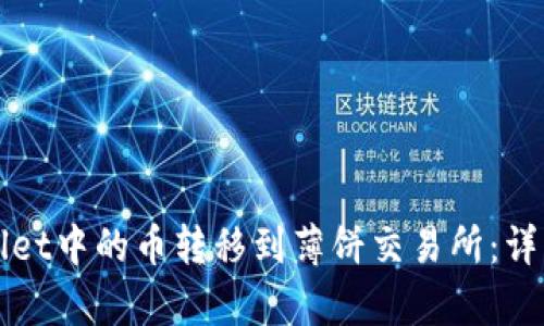 如何将tpWallet中的币转移到薄饼交易所:详细步骤与技巧