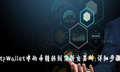 如何将tpWallet中的币转移到薄饼交易所