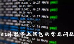解决tpWallet连接不上钱包的常见问题与
