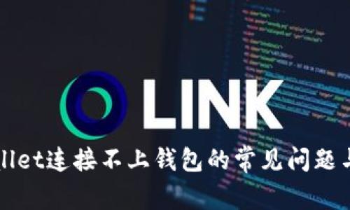 解决tpWallet连接不上钱包的常见问题与解决方案