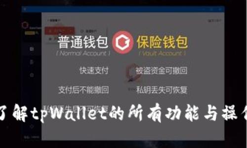 全面了解tpWallet的所有功能与操作指南