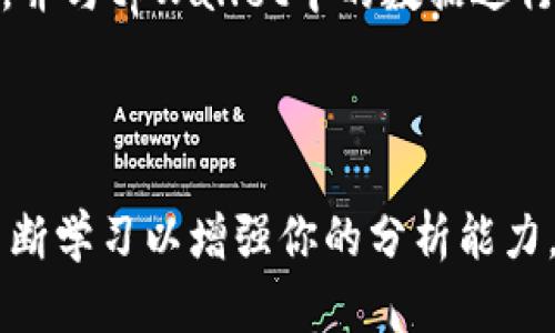   如何在tpWallet中查看K线图：完整指南 / 

 guanjianci tpWallet,K线图,加密货币,数字资产 /guanjianci 


在当今数字货币交易的热潮中，投资者需要有一个有效的工具来帮助他们做出明智的决策。tpWallet作为一个流行的数字资产管理工具，提供了多种功能来满足用户的需求，其中包括查看K线图的功能。K线图是一种非常重要的技术分析工具，投资者可以通过它来分析市场的价格走势、识别市场趋势和做出投资决策。那么，如何在tpWallet中查看K线图呢？本指南将详细介绍这一过程，并解答相关的问题。


什么是K线图？

K线图，或称蜡烛图，是一种用来描述价格走势的图形工具。它通过“蜡烛”形状的图标显示开盘价、收盘价、最高价和最低价。每根K线代表一定时间段内的价格变化，通常用于技术分析中实时观察市场的价格波动。K线图的构成包括四个主要元素：开盘价、收盘价、最高价和最低价。开盘价为在特定时间段开始时的价格；收盘价为在该时间段结束时的价格；最高价和最低价分别代表该时间段内的最高和最低交易价格。



通常，K线可分为阳线和阴线。阳线表示该时间段内价格上涨，蜡烛的颜色通常为绿色，而阴线则表示价格下跌，颜色通常为红色。通过对K线图的分析，投资者可以识别出潜在的市场趋势。例如，连续的阳线可能表示市场牛市，而连续的阴线则可能表明市场进入了熊市。


如何在tpWallet中查看K线图

要在tpWallet中查看K线图，首先确保你已成功下载并安装了tpWallet，并注册了账号。以下是详细的步骤：


ol
    li打开tpWallet应用程序，使用你的账户信息登录。/li
    li在主界面上，你会看到钱包的主页，通常会显示你所持有的各类数字货币及其市值信息。/li
    li找到你想要分析的特定加密货币，点击进入该币种的详细页面。/li
    li在该币种页面，你会看到多个选项，包括“资产”，“交易”，“K线图”等。/li
    li点击“K线图”选项，系统将会加载该币种的K线图数据。/li
/ol


一旦你进入K线图界面，你就可以选择不同的时间段进行查看，如1小时、1天、1周等。并且tpWallet提供了有效的放大和缩小功能，可以帮助你更清晰地分析价格走势。


tpWallet中的K线图功能有哪些？

在tpWallet中，K线图不仅仅是一个查看价格的工具，它还包含了多种功能，帮助用户进行更深入的市场分析。下面是一些关键功能：


ol
    listrong时间范围选择：/strong用户可以选择不同的时间段进行观察，如分钟、小时、日线、周线等。不同的时间段可以帮助用户更好地捕捉市场的短期波动和长期趋势。/li
    listrong指标添加：/strongtpWallet允许用户在K线图上添加技术指标，例如移动平均线、相对强度指数（RSI）等，这些可以帮助用户进行更深入的分析。/li
    listrong多种图表视图：/strong除了基本的K线图外，用户还可以选择柱状图、线图等不同形式的图表，以更直观地观察价格变化。/li
    listrong历史数据查询：/strong用户可以查看过去一段时间的市场表现，包括历史高点和低点，借此更好地评估当前市场的状况。/li
/ol

在tpWallet中查看K线图时应关注哪些数据？

查看K线图时，用户应关注以下几个关键数据，这些数据对于交易决策的制定至关重要：


ol
    listrong开盘价和收盘价：/strong这是K线图的基本组成部分，开盘价可以帮助用户了解市场的起始点，而收盘价则反映了市场的结束点。分析开盘价和收盘价之间的差距可以帮助用户判断市场情绪的变化。/li
    listrong最高价和最低价：/strong在特定的时间段内，最高价和最低价可以帮助用户评估市场的波动性。高波动性通常意味着市场不稳定，投资者在这种情况下需要更加谨慎。/li
    listrong成交量：/strong成交量指的是在特定时间段内交易的数字资产数量，它是验证价格趋势的重要指标。例如，在价格上涨的同时，如果成交量也在增加，则表明市场趋势可能会持续。/li
/ol

tpWallet的K线图与其他交易平台的对比

市场上有许多交易平台提供了K线图的查看功能，而tpWallet在这方面有自己独特的优势。以下是tpWallet与其他一些知名交易平台的对比：


ol
    listrong用户友好性：/strongtpWallet以其简洁的用户界面著称，任何新手用户都能快速上手。而一些复杂的交易平台可能需要用户有一定的技术分析基础才能有效使用K线图。/li
    listrong数据实时性：/strongtpWallet更新K线图数据的速度相对较快，保证用户能实时获取市场数据，而某些平台可能存在延迟。/li
    listrong技术指标：/strongtpWallet提供了多种常用的技术指标供用户选择，而部分平台的指标设置可能较为复杂，使用不够直观。/li
/ol

如何使用K线图进行市场分析？

使用K线图进行市场分析是一项技术性很强的工作，以下是一些基本步骤：


ol
    listrong确定趋势：/strong用户可以通过查看K线图中连续的阴阳线来判断市场的整体趋势。如果连续出现阳线，可能意味着市场在上涨，反之则为下跌。/li
    listrong识别支撑与阻力位：/strong通过观察K线图的高点和低点，用户可以找出潜在的支撑位和阻力位。在支撑位附近，价格可能会反弹，而在阻力位附近，价格可能会下跌。/li
    listrong结合其他分析工具：/strong在进行K线图分析时，可以结合其他技术指标如MACD、RSI等，以获得更全面的市场分析结果。/li
/ol

常见问题解答

如何在tpWallet中设置K线图的显示时间周期？

在tpWallet中设置K线图的显示时间周期相对简单，只需在K线图窗口内查找“时间周期”选项，并根据需要选择1分钟、15分钟、1小时、1天等不同周期。每种周期将反映不同时长内的价格走势，比如一个1天的K线图将展示24小时内的价格变化，而一个1小时的K线图则会展示过去60分钟内的价格变动。根据你的交易策略，你可以灵活切换不同的时间周期，以便获得更准确的市场预判。

tpWallet的K线图可以导出吗？

目前，tpWallet本身并不直接提供K线图的导出功能，但用户可以通过截屏工具将图表保存为图片。为了便于后续分析，用户可以保持一份历史记录，以便随时查阅和分析过去的市场走势。而一些第三方应用程序可以提供图表导出服务，用户在使用时可以选择根据需求进行更深入的分析。


在查看K线图时，我该怎样判断买卖时机？

判断买卖时机主要依赖于对K线图的分析。例如，如果你看到连续几根阳线，并且每根阳线的收盘价都高于前一根阳线的开盘价，这通常被视为一个买入信号。相对而言，如果你注意到出现了几根阴线，且其收盘价低于开盘价，这可能预示着价格下跌，且是一个卖出信号。不过，建议将K线图与其他指标结合使用，以增强判断的可靠性。


tpWallet的K线图更新频率是多少？

根据用户提供的反馈和市场行情，tpWallet的K线图数据更新频率大约为几秒钟一次。这样一来，用户能够获得尽可能准确和实时的信息来进行进一步的分析和决策。然而，具体的更新频率可能会由于网络状况或市场波动而有所不同，用户应注意这些变化。


我可以在tpWallet中设置自定义指标吗？

tpWallet目前提供了一些常用的技术指标供用户使用，但自定义指标的功能可能不全面。用户可以使用现有的指标增强他们的市场分析。不过，tpWallet的团队在不断更新和平台功能，未来可能会加入更多自定义功能，用户可在更新后关注平台的最新动态。


是否可以在tpWallet中查看其他交易所的K线图？

tpWallet主要专注于用户在其平台上交易的加密货币的K线图数据，因此无法直接查看其他交易所的K线数据。不过，用户可以在其他独立的加密货币交易平台或图表分析工具上获取这些信息，并与tpWallet中的数据进行对比分析。建议使用多种工具结合，获取更全面的市场视角。



通过本文的介绍，相信你已经全面了解了如何在tpWallet中查看K线图的步骤和相关分析。这项功能将大大提高你在加密货币领域的交易效率及准确度。同时，要时刻保持对市场变化的敏感，不断学习以增强你的分析能力，祝你在加密货币投资中获得成功。
