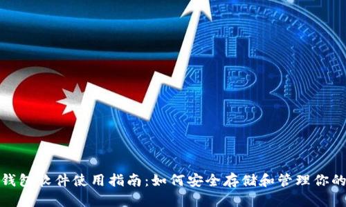 Zcoin钱包软件使用指南:如何安全存储和管理你的Zcoin