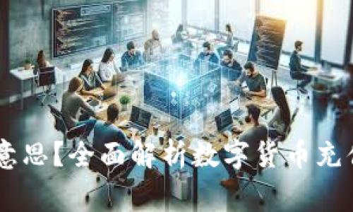 OKEx充币是什么意思?全面解析数字货币充值流程与注意事项