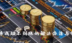 tpWallet转币成功不到账的解决办法与常