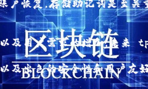 tpWallet是与eos什么关系

关键词:
tpWallet, EOS, 数字钱包, 区块链, 加密货币/guanjianci

tpWallet是一款支持多种区块链的数字钱包，特别是以 EOS 为基础的资产管理。它的出现标志着区块链技术的快速发展，以及数字资产管理方式的不断创新。本文将详细探讨 tpWallet 与 EOS 的关系，以及其在数字资产管理中的重要性和优势。

tpWallet的基本介绍
tpWallet 是一个支持多种区块链技术的数字钱包，主要为用户提供安全、便捷的资产管理服务。用户可以通过 tpWallet 存储、交易和管理各种数字资产。tpWallet 的界面友好，操作简便，非常适合普通用户和数字货币新手。
tpWallet 采用多重签名技术和私钥加密保护用户资产，这意味着即使钱包的服务器遭到攻击，用户的资产仍然是安全的。此外，tpWallet 也支持去中心化应用（DApp），使用户能够在钱包内直接访问各种区块链服务，增强了用户体验。

tpWallet与EOS的深厚联系
EOS 作为一种新兴的区块链技术，致力于提供高效的智能合约平台以及构建去中心化应用。tpWallet 为 EOS 用户提供了一个安全可靠的接口，使用户能够轻松管理他们在 EOS 网络上的资产。
具体来说，tpWallet 为 EOS 用户提供了以下几项关键服务：
ul
listrong资产管理：/strong 用户可以在 tpWallet 上简便地查看和管理其 EOS 及其基于 EOS 的所有资产。不同于传统的交易所，tpWallet 让用户能够完全掌控自己的私钥，提升了资金的安全性。/li
listrong交易服务：/strong 用户可以方便地进行转账、收款以及在 EOS 网络上进行交易，tpWallet 支持快速且低成本的交易，符合当前区块链用户的高效率需求。/li
listrongDApp 访问：/strong tpWallet 提供了对多款基础于 EOS 的去中心化应用的访问权限，让用户可以直接在钱包中参与到 DeFi（去中心化金融）、游戏等应用中。/li
/ul

tpWallet的优势与特点
tpWallet 的成功并不仅仅在于其与 EOS 关联紧密，更在于其多种特性和用户体验。以下是 tpWallet 的几个主要优势：
ul
listrong用户友好的界面：/strong tpWallet 采用简洁易懂的设计，任何人都可以快速上手。即使是没有任何加密货币经验的人，也能在短时间内熟悉钱包的功能。/li
listrong高安全性：/strong 通过多重签名和私钥加密，tpWallet 为用户提供了可靠的安全保障，确保即使在网络攻击的情况下，用户的资产依然安全。/li
listrong多种资产支持：/strong 除了支持 EOS 之外，tpWallet 还支持其他多种主流加密货币，满足了用户的多样化需求。/li
listrong便捷的交易支持：/strong tpWallet 的交易速度非常快，能够满足用户在高频交易中的需求，同时低廉的交易费用也吸引了大量用户。/li
/ul

tpWallet对用户的必要性
随着数字资产的日益普及，安全的数字钱包变得愈发重要。tpWallet 提供的服务不仅局限于基础的资产存储，更涵盖了交易、投资及管理的多个方面。
特别是在当前的金融市场中，用户面对多种加密货币时，如何有效地管理这些资产成为了一大挑战。tpWallet 能够帮助用户合并管理不同资产，降低操作的复杂性。同时，它的安全特性也能有效保护用户的数字资产，避免因黑客攻击、交易所故障而造成的损失。

常见问题解答
1. tpWallet如何确保用户资金的安全性？
tpWallet 采用了业界领先的安全技术，包括多重签名和私钥加密。用户的私钥存储在用户设备上，而不是在服务器上，从而有效降低了风险。此外，钱包定期进行安全审计，以确保平台的安全性，及时修复潜在的漏洞。

2. tpWallet的交易手续费高吗？
相较于其他交易平台，tpWallet 的交易手续费相对较低。tpWallet 通过交易流程，使其能以最低的成本完成交易，旨在为用户提供更划算的服务。用户在进行交易时，可以清楚地看到费用明细，确保其透明度。

3. 如何在tpWallet中管理EOS资产？
用户只需在 tpWallet 中创建一个新的 EOS 钱包地址，然后将其现有的 EOS 资产转入该地址。用户可以轻松查看资产余额、交易记录及进行相应的转账操作。tpWallet 提供的界面便捷直观，使用户在管理资产时毫不费力。

4. tpWallet是否支持去中心化应用（DApp）？
是的，tpWallet 支持多款基于 EOS 的去中心化应用。用户可在钱包中直接使用 DApp，无需切换到其他平台。这种无缝连接极大提高了用户体验，使得用户可以更方便地参与 DeFi、游戏等多种应用。

5. tpWallet如何恢复丢失的账户？
如果用户忘记了自己的账户密码，tpWallet 提供了恢复功能。用户需使用在创建钱包时生成的助记词或密钥进行账户恢复。存储助记词是至关重要的，因为它是恢复账户的唯一方式。用户应妥善保护助记词，避免其泄露。

6. tpWallet是否支持跨区块链交易？
目前，tpWallet 主要集中在 EOS 和其他少数主流的加密货币上，尚未全面支持跨区块链交易。但随着技术的进步以及用户需求的增加，未来 tpWallet 可能会考虑加入跨链功能，以加强用户体验。

总结来说，tpWallet 不仅是一个数字钱包，还是用户进入区块链世界的一个重要工具。凭借其与 EOS 的紧密联系以及出色的安全性和用户友好的体验，tpWallet 无疑是对于想要管理数字资产的用户而言，值得考虑的选择。