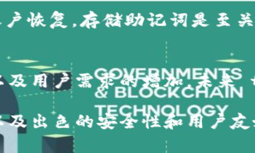 tpWallet是与eos什么关系

关键词:
tpWallet, EOS, 数字钱包, 区块链, 加密货币/guanjianci

tpWallet是一款支持多种区块链的数字钱包，特别是以 EOS 为基础的资产管理。它的出现标志着区块链技术的快速发展，以及数字资产管理方式的不断创新。本文将详细探讨 tpWallet 与 EOS 的关系，以及其在数字资产管理中的重要性和优势。

tpWallet的基本介绍
tpWallet 是一个支持多种区块链技术的数字钱包，主要为用户提供安全、便捷的资产管理服务。用户可以通过 tpWallet 存储、交易和管理各种数字资产。tpWallet 的界面友好，操作简便，非常适合普通用户和数字货币新手。
tpWallet 采用多重签名技术和私钥加密保护用户资产，这意味着即使钱包的服务器遭到攻击，用户的资产仍然是安全的。此外，tpWallet 也支持去中心化应用（DApp），使用户能够在钱包内直接访问各种区块链服务，增强了用户体验。

tpWallet与EOS的深厚联系
EOS 作为一种新兴的区块链技术，致力于提供高效的智能合约平台以及构建去中心化应用。tpWallet 为 EOS 用户提供了一个安全可靠的接口，使用户能够轻松管理他们在 EOS 网络上的资产。
具体来说，tpWallet 为 EOS 用户提供了以下几项关键服务：
ul
listrong资产管理：/strong 用户可以在 tpWallet 上简便地查看和管理其 EOS 及其基于 EOS 的所有资产。不同于传统的交易所，tpWallet 让用户能够完全掌控自己的私钥，提升了资金的安全性。/li
listrong交易服务：/strong 用户可以方便地进行转账、收款以及在 EOS 网络上进行交易，tpWallet 支持快速且低成本的交易，符合当前区块链用户的高效率需求。/li
listrongDApp 访问：/strong tpWallet 提供了对多款基础于 EOS 的去中心化应用的访问权限，让用户可以直接在钱包中参与到 DeFi（去中心化金融）、游戏等应用中。/li
/ul

tpWallet的优势与特点
tpWallet 的成功并不仅仅在于其与 EOS 关联紧密，更在于其多种特性和用户体验。以下是 tpWallet 的几个主要优势：
ul
listrong用户友好的界面：/strong tpWallet 采用简洁易懂的设计，任何人都可以快速上手。即使是没有任何加密货币经验的人，也能在短时间内熟悉钱包的功能。/li
listrong高安全性：/strong 通过多重签名和私钥加密，tpWallet 为用户提供了可靠的安全保障，确保即使在网络攻击的情况下，用户的资产依然安全。/li
listrong多种资产支持：/strong 除了支持 EOS 之外，tpWallet 还支持其他多种主流加密货币，满足了用户的多样化需求。/li
listrong便捷的交易支持：/strong tpWallet 的交易速度非常快，能够满足用户在高频交易中的需求，同时低廉的交易费用也吸引了大量用户。/li
/ul

tpWallet对用户的必要性
随着数字资产的日益普及，安全的数字钱包变得愈发重要。tpWallet 提供的服务不仅局限于基础的资产存储，更涵盖了交易、投资及管理的多个方面。
特别是在当前的金融市场中，用户面对多种加密货币时，如何有效地管理这些资产成为了一大挑战。tpWallet 能够帮助用户合并管理不同资产，降低操作的复杂性。同时，它的安全特性也能有效保护用户的数字资产，避免因黑客攻击、交易所故障而造成的损失。

常见问题解答
1. tpWallet如何确保用户资金的安全性？
tpWallet 采用了业界领先的安全技术，包括多重签名和私钥加密。用户的私钥存储在用户设备上，而不是在服务器上，从而有效降低了风险。此外，钱包定期进行安全审计，以确保平台的安全性，及时修复潜在的漏洞。

2. tpWallet的交易手续费高吗？
相较于其他交易平台，tpWallet 的交易手续费相对较低。tpWallet 通过交易流程，使其能以最低的成本完成交易，旨在为用户提供更划算的服务。用户在进行交易时，可以清楚地看到费用明细，确保其透明度。

3. 如何在tpWallet中管理EOS资产？
用户只需在 tpWallet 中创建一个新的 EOS 钱包地址，然后将其现有的 EOS 资产转入该地址。用户可以轻松查看资产余额、交易记录及进行相应的转账操作。tpWallet 提供的界面便捷直观，使用户在管理资产时毫不费力。

4. tpWallet是否支持去中心化应用（DApp）？
是的，tpWallet 支持多款基于 EOS 的去中心化应用。用户可在钱包中直接使用 DApp，无需切换到其他平台。这种无缝连接极大提高了用户体验，使得用户可以更方便地参与 DeFi、游戏等多种应用。

5. tpWallet如何恢复丢失的账户？
如果用户忘记了自己的账户密码，tpWallet 提供了恢复功能。用户需使用在创建钱包时生成的助记词或密钥进行账户恢复。存储助记词是至关重要的，因为它是恢复账户的唯一方式。用户应妥善保护助记词，避免其泄露。

6. tpWallet是否支持跨区块链交易？
目前，tpWallet 主要集中在 EOS 和其他少数主流的加密货币上，尚未全面支持跨区块链交易。但随着技术的进步以及用户需求的增加，未来 tpWallet 可能会考虑加入跨链功能，以加强用户体验。

总结来说，tpWallet 不仅是一个数字钱包，还是用户进入区块链世界的一个重要工具。凭借其与 EOS 的紧密联系以及出色的安全性和用户友好的体验，tpWallet 无疑是对于想要管理数字资产的用户而言，值得考虑的选择。