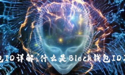 区块链钱包ID详解:什么是Block钱包ID及其重要性
