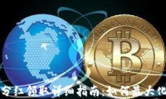 tpWallet分红领取详细指南：如何最大化
