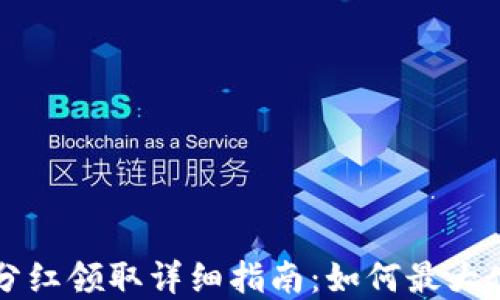 tpWallet分红领取详细指南:如何最大化你的收益