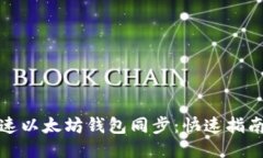 如何加速以太坊钱包同步：快速指南与