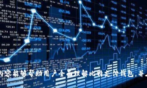   比特支付钱包使用指南：优势、功能与安装步骤详解 / 

 guanjianci 比特支付钱包, 加密货币, 数字货币, 钱包安全 /guanjianci 

随着数字货币的普及和比特币等加密货币的发展，越来越多的人开始关注如何安全、方便地管理和使用这些虚拟资产。在众多比特币相关的应用程序和工具中，比特支付钱包（BitPay Wallet）凭借其易用性和高效性受到了广大用户的青睐。本文将详细介绍比特支付钱包的功能、优势、安装步骤以及使用技巧，帮助用户全面了解这一数字钱包。

一、比特支付钱包的基本介绍

比特支付钱包是由比特支付公司推出的一款加密货币钱包，专为管理比特币及其他数字货币而设计。该钱包提供了用户友好的界面，以及安全、高效的交易体验。用户不仅可以在钱包中存储和发送比特币，还可以使用钱包直接进行在线购物，支持多种商家和服务。

二、比特支付钱包的主要功能

比特支付钱包具备多种强大的功能，下面将一一列举：

ul
    listrong安全存储/strong：比特支付钱包采用高标准的安全技术，包括双重认证、加密存储等，为用户提供了安全的资产保护。/li
    listrong快速交易/strong：用户可以通过简单的操作快速完成比特币的发送和接收，交易速度快，费用低。/li
    listrong多币种支持/strong：除了支持比特币外，比特支付钱包还支持其他主流数字货币，方便用户管理不同类型的资产。/li
    listrong便捷购物/strong：用户可以使用比特支付钱包直接在支持比特币支付的商家进行购物，体验便捷的支付服务。/li
    listrong实时价格跟踪/strong：钱包内置实时市场价格更新功能，用户可以随时了解不同数字货币的市场动向。/li
/ul

三、比特支付钱包的安装步骤

比特支付钱包的安装过程非常简单，用户只需按照以下步骤进行即可：

ol
    listrong下载应用/strong：在手机的应用商店（Android和iOS均可）或比特支付官网上下载比特支付钱包应用。/li
    listrong创建账户/strong：安装完成后，打开应用，选择创建新账户，并设置强密码以保护账户安全。/li
    listrong备份密钥/strong：系统会提示用户备份助记词，建议将助记词保存在安全的地方，以防丢失资产。/li
    listrong完成设置/strong：按照提示完成账户的其他设置，例如实名认证、开启双重认证等。/li
/ol

四、比特支付钱包的优势

与其他数字货币钱包相比，比特支付钱包有其独特之处，下面是其主要优势：

ul
    listrong易用性强/strong：简洁的用户界面让初学者也能轻松上手，无需复杂的操作即可完成交易。/li
    listrong安全性高/strong：多层次的安全保护措施保障用户的资产安全，降低被攻击的风险。/li
    listrong社区支持/strong：比特支付钱包背后有强大的社区支持，用户可以方便地获取帮助和咨询。/li
    listrong持续更新/strong：开发团队定期更新应用，以修复bug和增加新功能，保持钱包的良好状态。/li
/ul

五、使用比特支付钱包的注意事项

虽然比特支付钱包功能强大，但在使用过程中，用户仍然需要注意以下几点：

ul
    listrong备份资产/strong：务必备份好助记词和私钥，以防丢失账户访问权。/li
    listrong保持设备安全/strong：保持设备的安全，定期更新操作系统和应用程序，以防止安全漏洞被利用。/li
    listrong谨防诈骗/strong：在进行交易时保持警惕，不要轻信陌生人的推荐，以免上当受骗。/li
    listrong了解市场风险/strong：数字货币市场波动性大，投资前需了解市场情况，合理配置资产。/li
/ul

六、常见问题解答

h41. 比特支付钱包安全吗？/h4
比特支付钱包采用了高级别的安全措施，包括加密、双重认证等，以保护用户资产安全。不过，用户个人的操作习惯同样重要，例如定期更新应用、避免连接不安全的网络等，也会影响整体安全性。因此，用户在使用过程中的谨慎操作和安全意识是非常关键的。

h42. 如何恢复比特支付钱包？/h4
如果用户忘记密码或者设备丢失，可以通过助记词来恢复钱包。助记词是用户在创建钱包时系统生成的一系列单词，提供了恢复钱包的重要信息，只需在相应的恢复选项中输入助记词，即可找回钱包和资产。因此，用户在创建钱包时一定要妥善保管这组助记词，避免因遗失而造成资产损失。

h43. 比特支付钱包支持哪些数字货币？/h4
比特支付钱包不仅支持比特币，还支持其他一些主流数字货币，如比特币现金、以太坊、莱特币等。目前，数字货币市场变化迅速，不同类型的货币受到的关注和使用频率有所不同。用户可以根据自己的需求选择管理多种数字货币，方便进行交易和投资。

h44. 交易费用高吗？/h4
比特支付钱包的交易费用相对合理，用户在进行比特币交易时只需支付少量的网络手续费。具体的费用会依据当时的网络拥堵程度和交易金额而变化。在交易之前，钱包通常会提供费用预估，用户可以根据自身需要进行调整。有些用户可能会选择手动设置费用，以优先处理或者延迟交易，具体操作根据用户的使用习惯而定。

h45. 使用比特支付钱包购物是否方便？/h4
是的，比特支付钱包在购物支付环节非常方便。用户只需选择支持比特币支付的商家，扫描商家的二维码或输入支付信息，即可完成支付。使用比特币进行支付时，整个过程通常比传统支付方式更为高效，并且用户不需要担心货币兑换的问题。需要注意的是，商家的支持情况可能会有所不同，用户在消费之前最好确认商家是否接受比特币支付。

h46. 如何增加比特支付钱包的使用安全性？/h4
要增强比特支付钱包的安全性，用户可以采取以下几种措施：
ul
    listrong启用双重认证/strong：开启双重认证可以为用户的账户增加一层安全保护，确保即使密码泄露也难以被他人访问。/li
    listrong定期更换密码/strong：定期更换钱包密码，尤其是在怀疑发生安全问题时，可以有效降低被盗风险。/li
    listrong注意网络安全/strong：在使用比特支付钱包时，尽量清理浏览器缓存，不在公共Wi-Fi环境下进行交易，避免数据被盗取。/li
    listrong使用冷存储/strong：对于长期储存的大额资产，可以考虑将其存储在冷钱包中，以减少连接网络带来的风险。/li
/ul

综上所述，比特支付钱包是一款值得信赖且功能强大的数字货币钱包，适合广泛用户使用，无论是日常交易还是投资管理都有较好的表现。希望以上内容能够帮助用户全面理解比特支付钱包，并在实际使用中获得更好的体验。