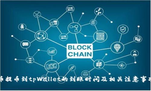 从火币提币到tpWallet的到账时间及相关注意事项解析