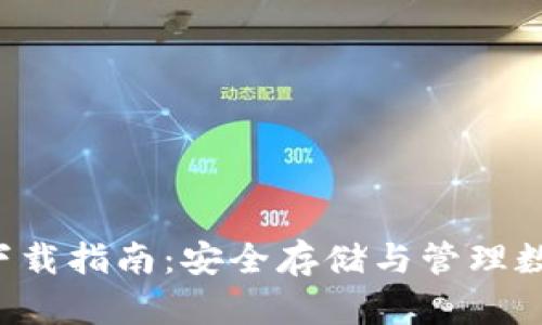 TRC20 USDT钱包下载指南:安全存储与管理数字资产的最佳选择