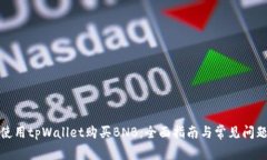 如何使用tpWallet购买BNB：全面指南与常