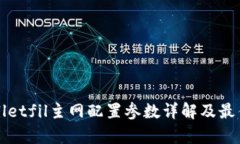 tpWalletfil主网配置参数详解及最佳实践