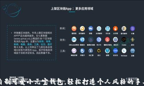 如何自制可爱小元宝钱包,轻松打造个人风格的手工艺品