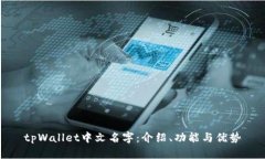tpWallet中文名字：介绍、功能与优势