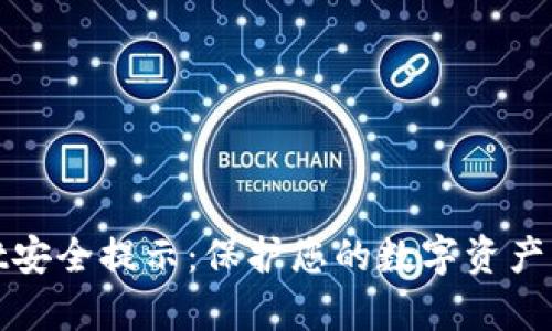 tpWallet安全提示:保护您的数字资产免受威胁