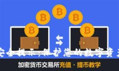 tpWallet安全提示：保护您的数字资产免