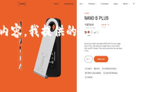 请注意:由于此请求涉及具体的应用程序问题或技术支持内容,我提供的是一种结构化的文章框架,内容需根据具体信息和资源进行扩展和完善。
tpWallet更新安装后提示密码错误的解决方法详解