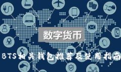 BTS相关钱包推荐及使用指南