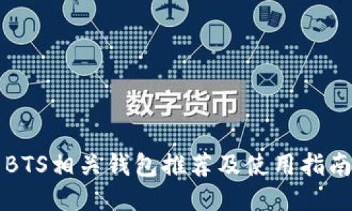 BTS相关钱包推荐及使用指南