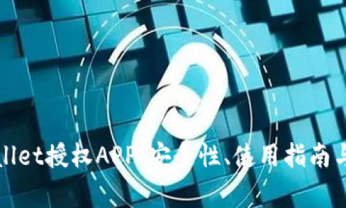 全面解析tpWallet授权APP:安全性、使用指南与常见问题解答