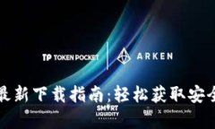 tpWallet iOS最新下载指南：轻松获取安全
